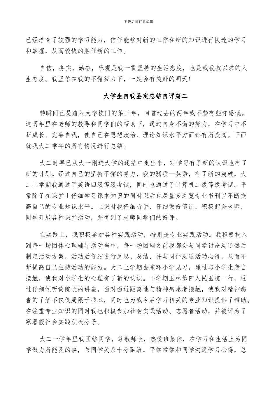 2024年大学生自我鉴定总结自评_第2页