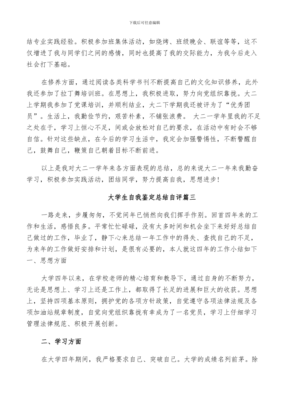 2024年大学生自我鉴定总结自评_第3页