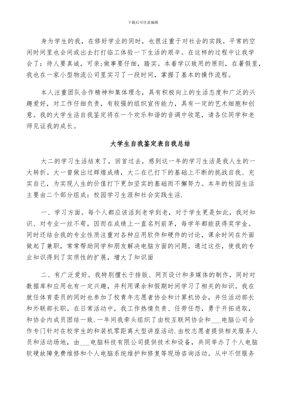 2024年大学生自我鉴定表自我总结_第3页