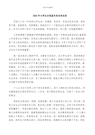 2024年大学生自我鉴定表自我总结