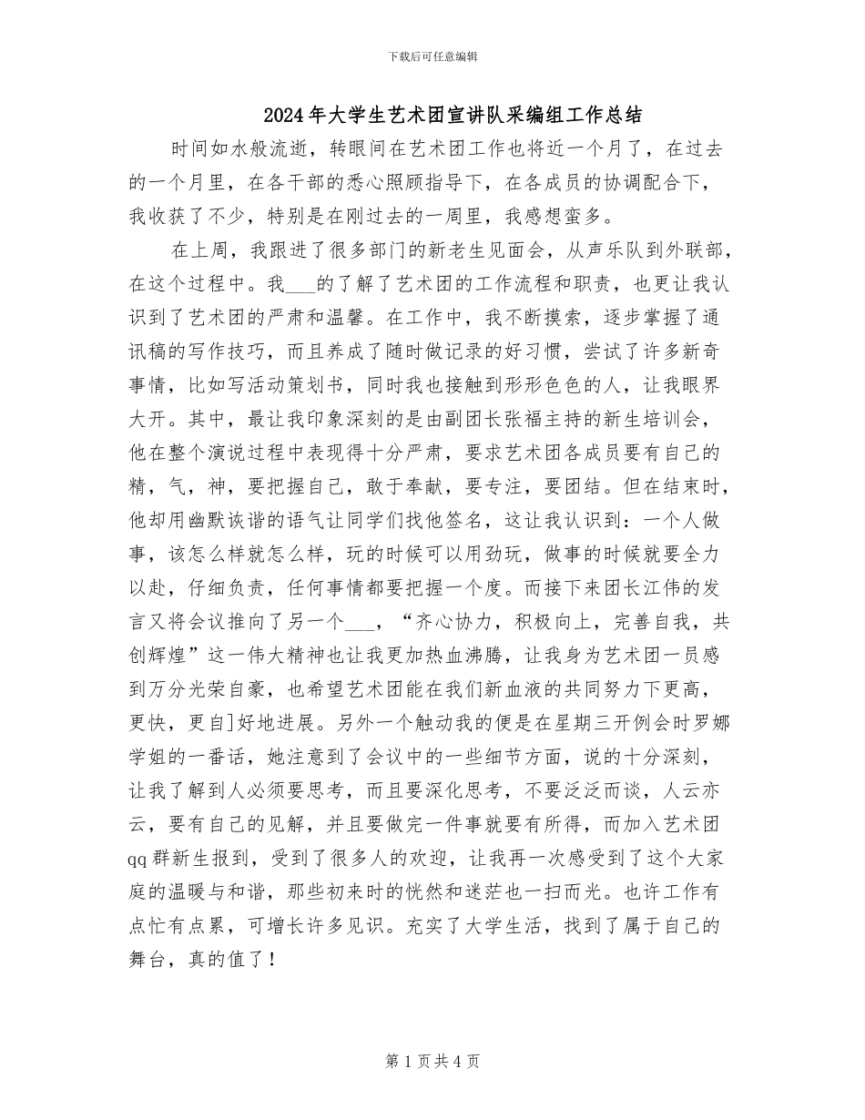 2024年大学生艺术团宣讲队采编组工作总结_第1页