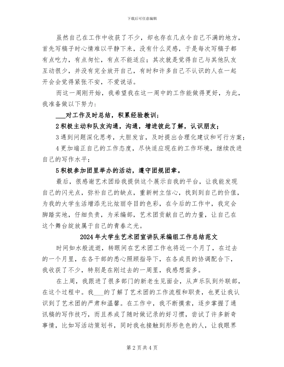 2024年大学生艺术团宣讲队采编组工作总结_第2页