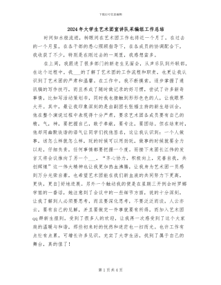 2024年大学生艺术团宣讲队采编组工作总结