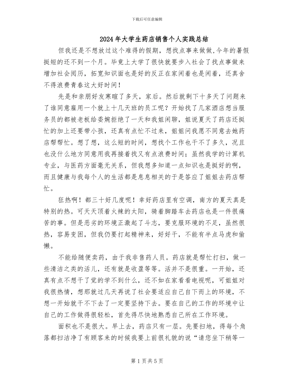 2024年大学生药店销售个人实践总结_第1页