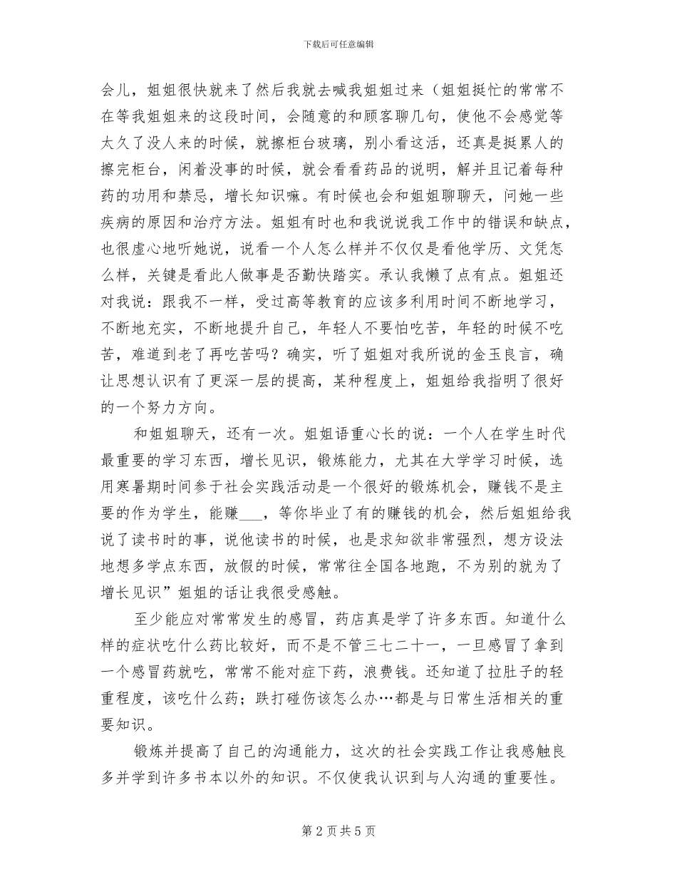 2024年大学生药店销售个人实践总结_第2页