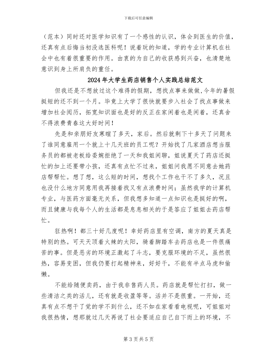 2024年大学生药店销售个人实践总结_第3页