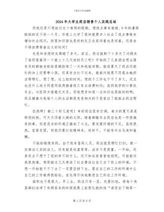2024年大学生药店销售个人实践总结