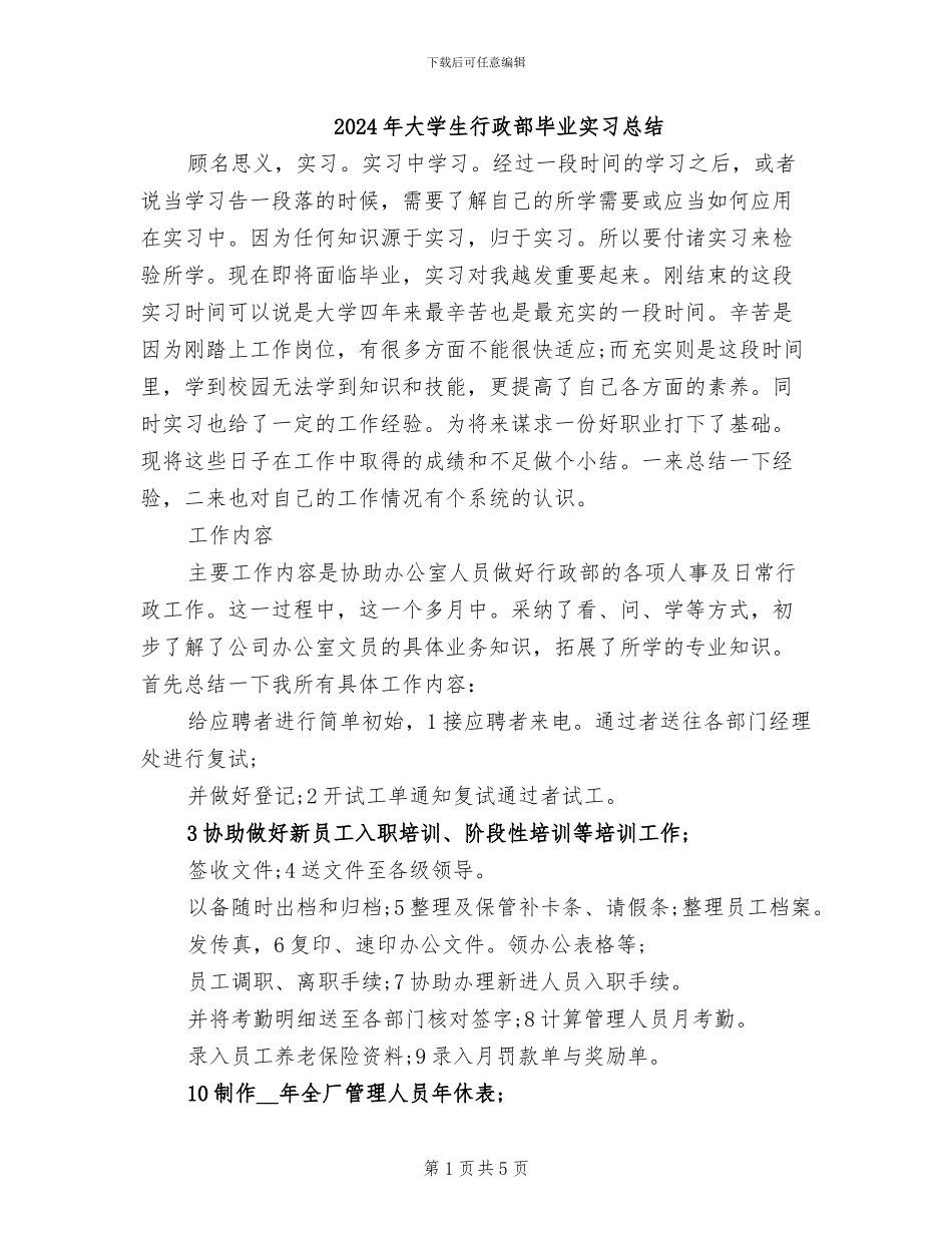 2024年大学生行政部毕业实习总结_第1页