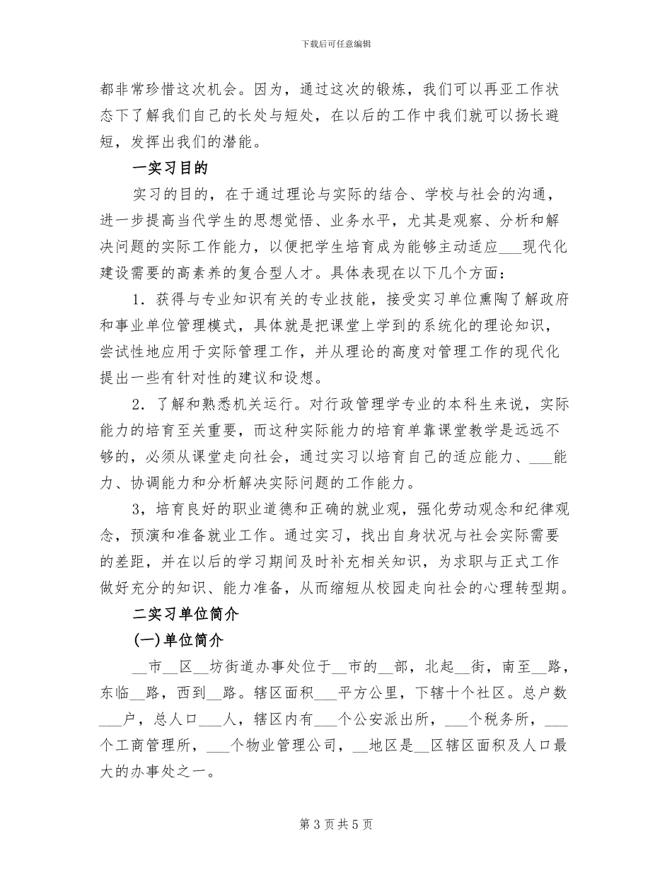 2024年大学生行政部毕业实习总结_第3页