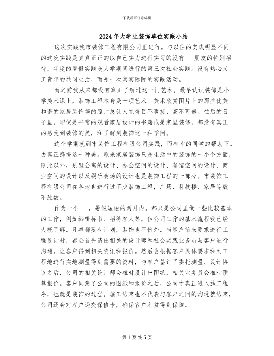 2024年大学生装饰单位实践小结_第1页