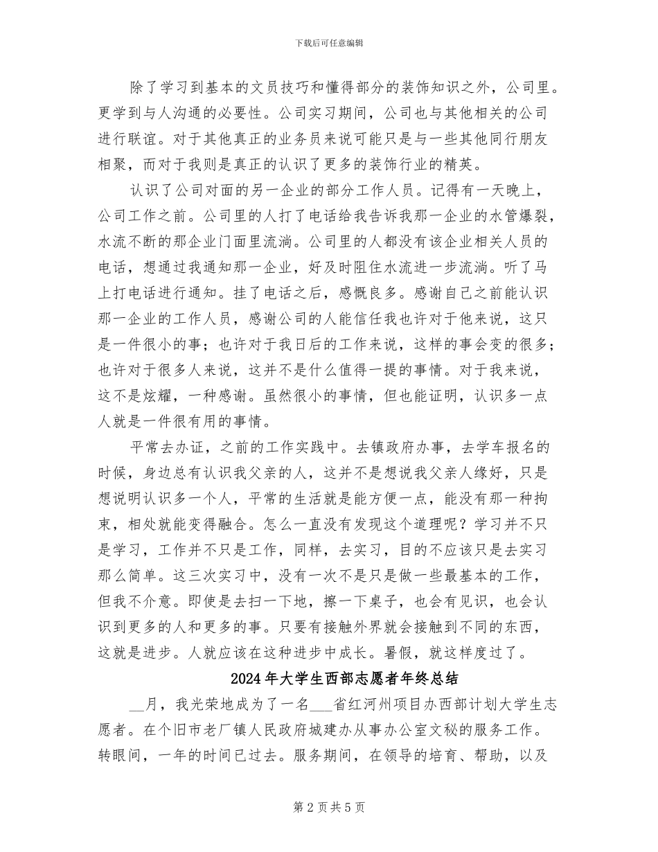 2024年大学生装饰单位实践小结_第2页