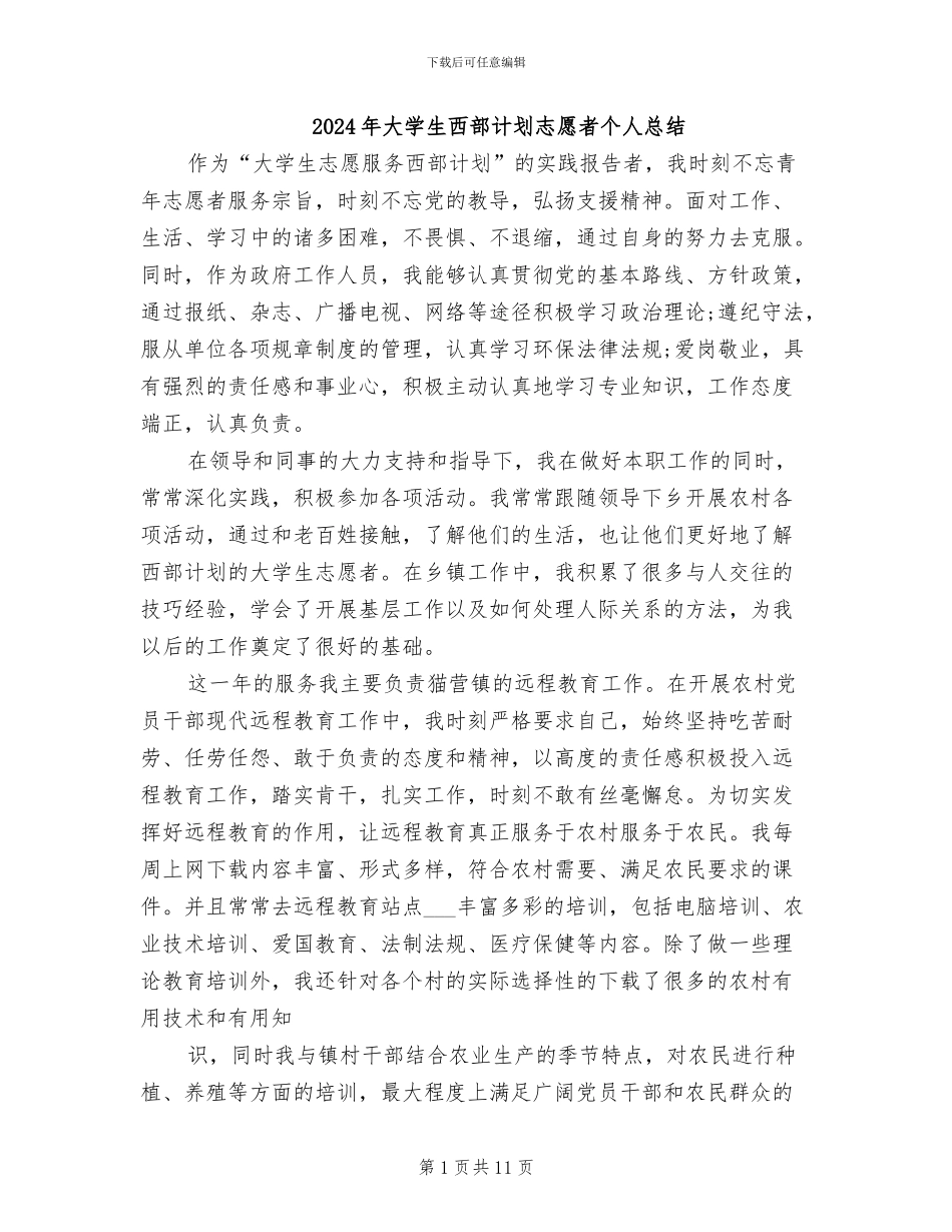 2024年大学生西部计划志愿者个人总结_第1页