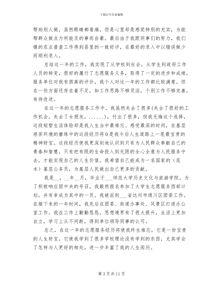 2024年大学生西部计划志愿者个人总结_第3页