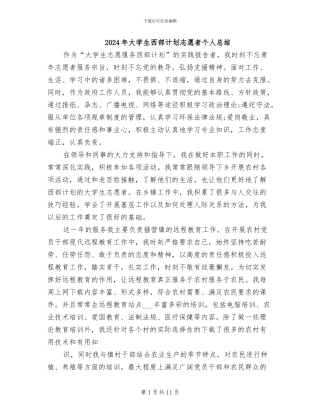 2024年大学生西部计划志愿者个人总结