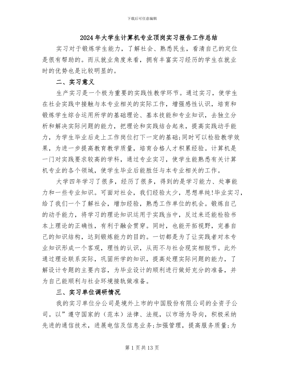 2024年大学生计算机专业顶岗实习报告工作总结_第1页