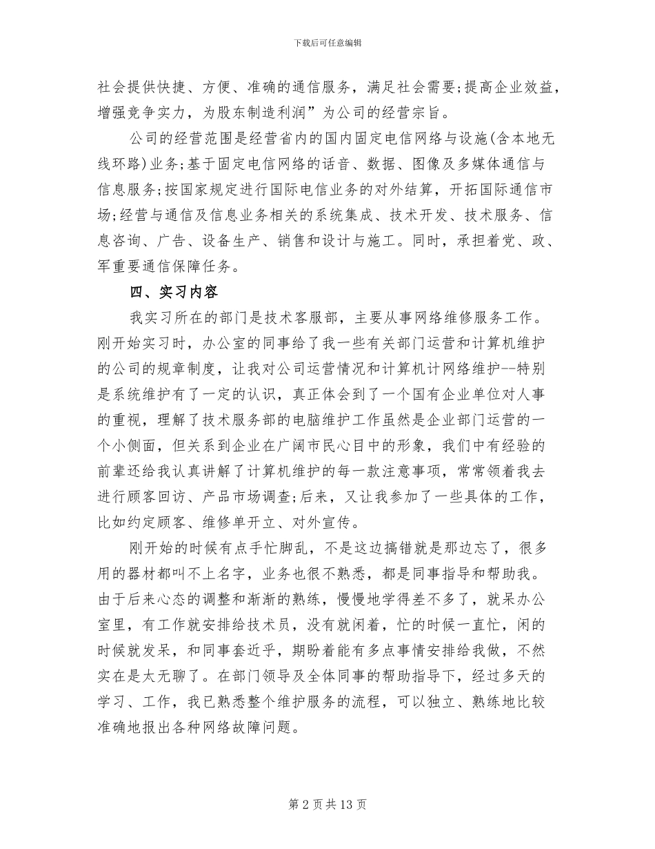 2024年大学生计算机专业顶岗实习报告工作总结_第2页