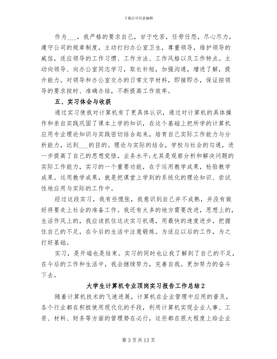 2024年大学生计算机专业顶岗实习报告工作总结_第3页