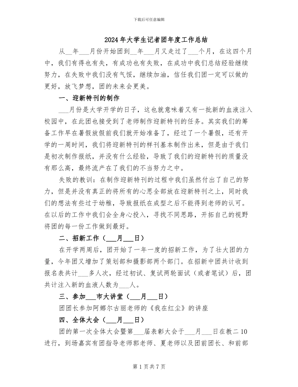2024年大学生记者团年度工作总结_第1页
