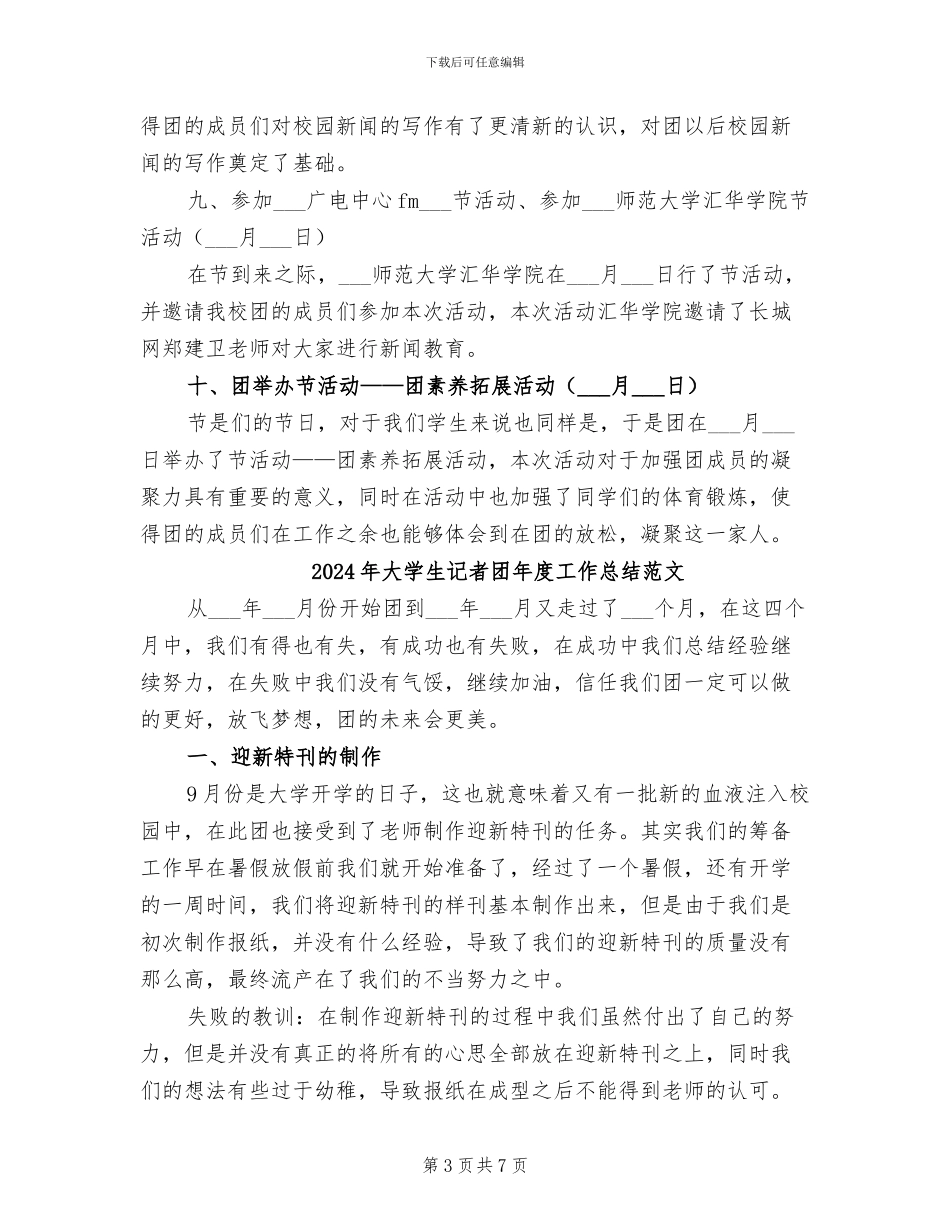 2024年大学生记者团年度工作总结_第3页