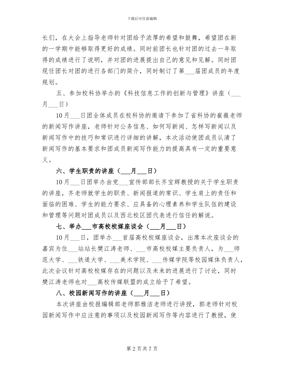 2024年大学生记者团年度工作总结范文_第2页