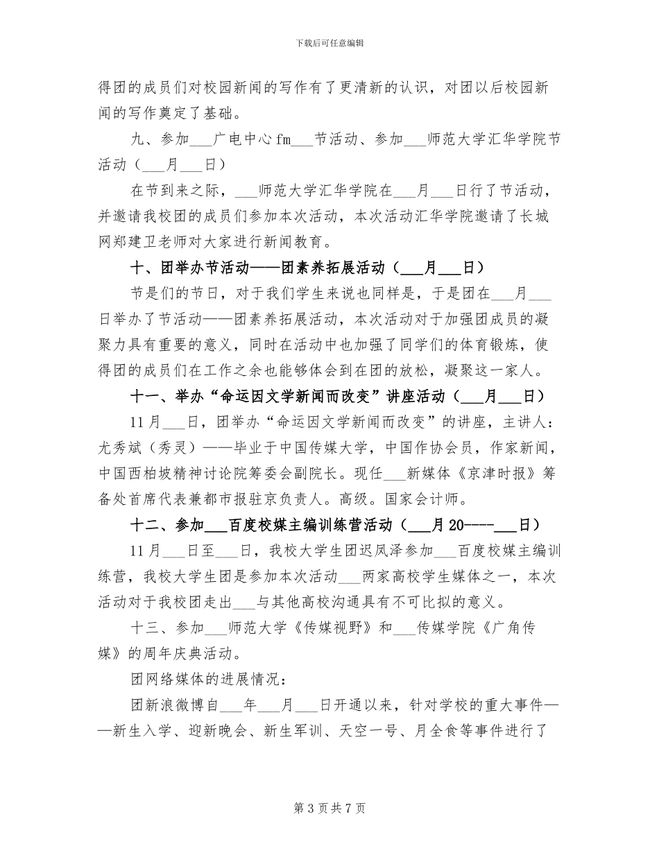 2024年大学生记者团年度工作总结范文_第3页