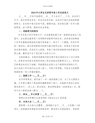 2024年大学生记者团年度工作总结范文