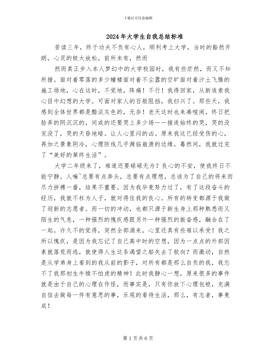2024年大学生自我总结标准_第1页