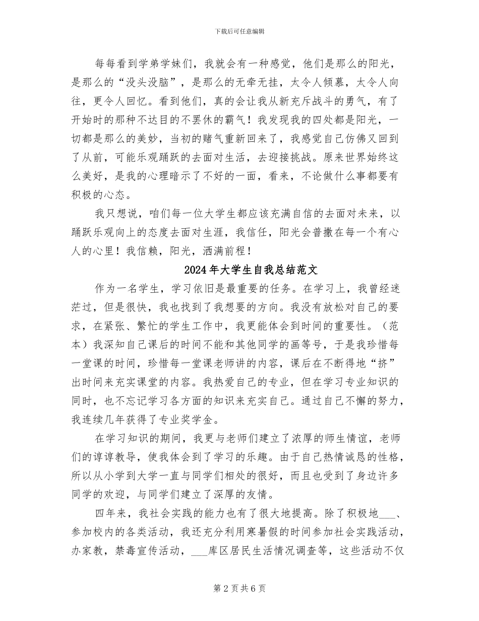 2024年大学生自我总结标准_第2页