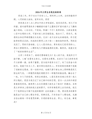 2024年大学生自我总结标准