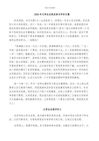 2024年大学生自我总结与评价五篇