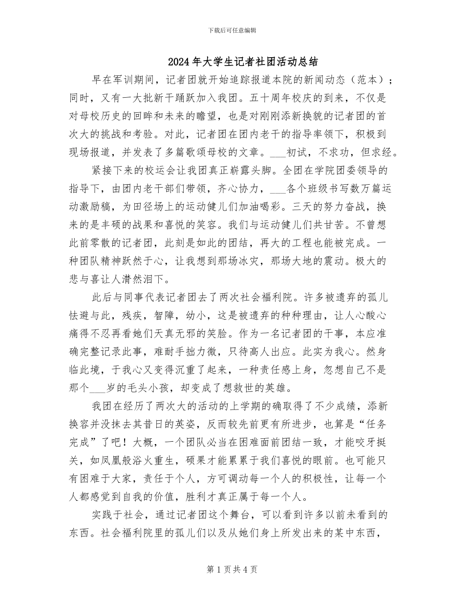 2024年大学生记者社团活动总结_第1页