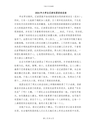 2024年大学生记者社团活动总结