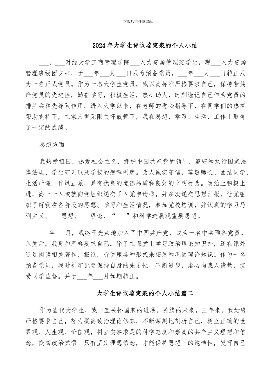 2024年大学生评议鉴定表的个人小结_第1页