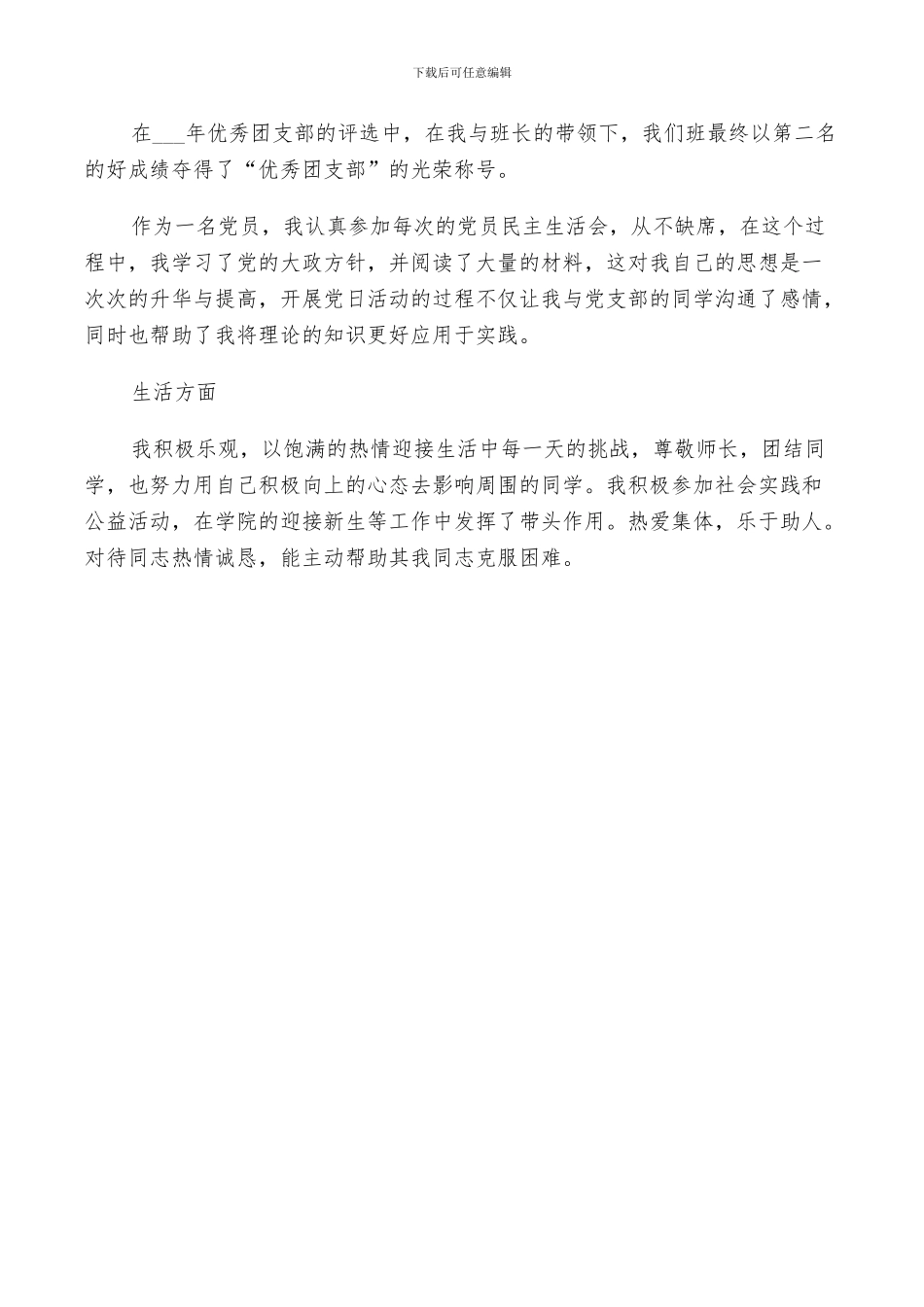 2024年大学生评议鉴定表的个人小结_第3页