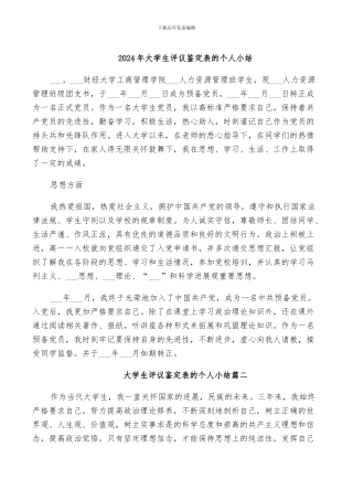 2024年大学生评议鉴定表的个人小结