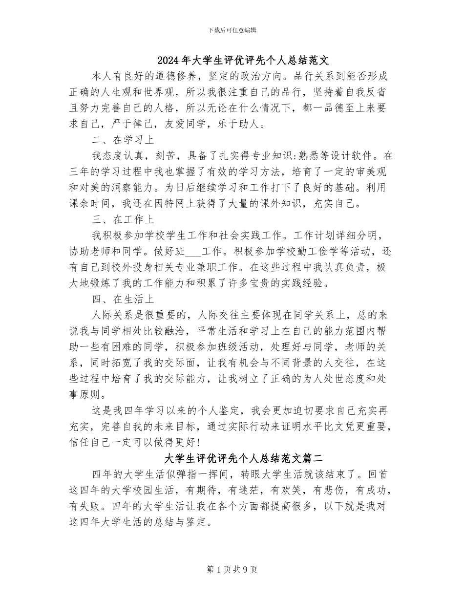 2024年大学生评优评先个人总结范文_第1页