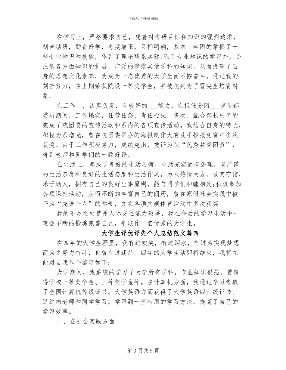 2024年大学生评优评先个人总结范文_第3页