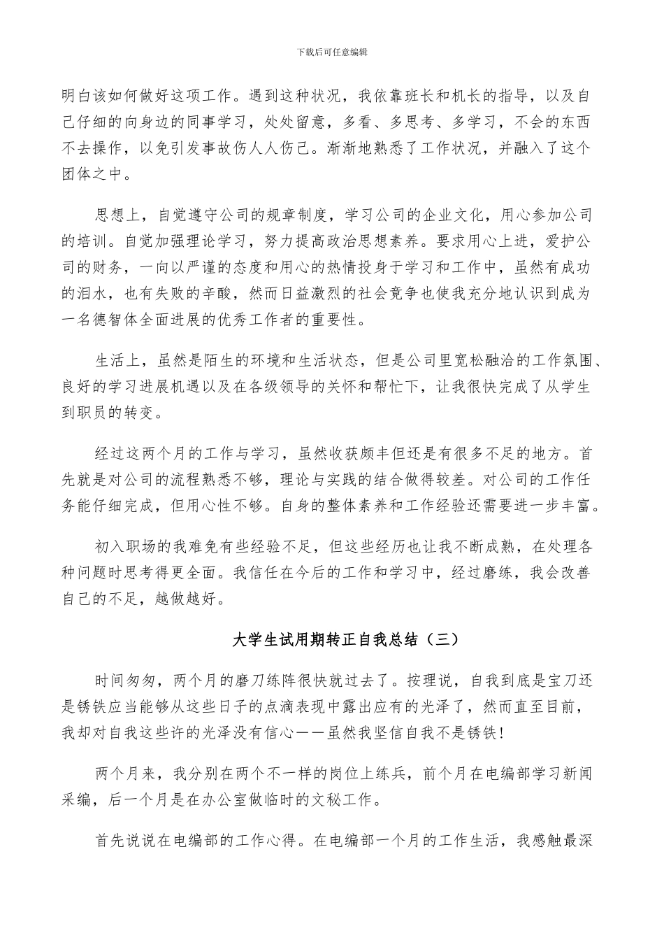 2024年大学生试用期转正自我总结_第3页