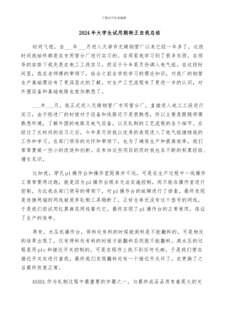 2024年大学生试用期转正自我总结