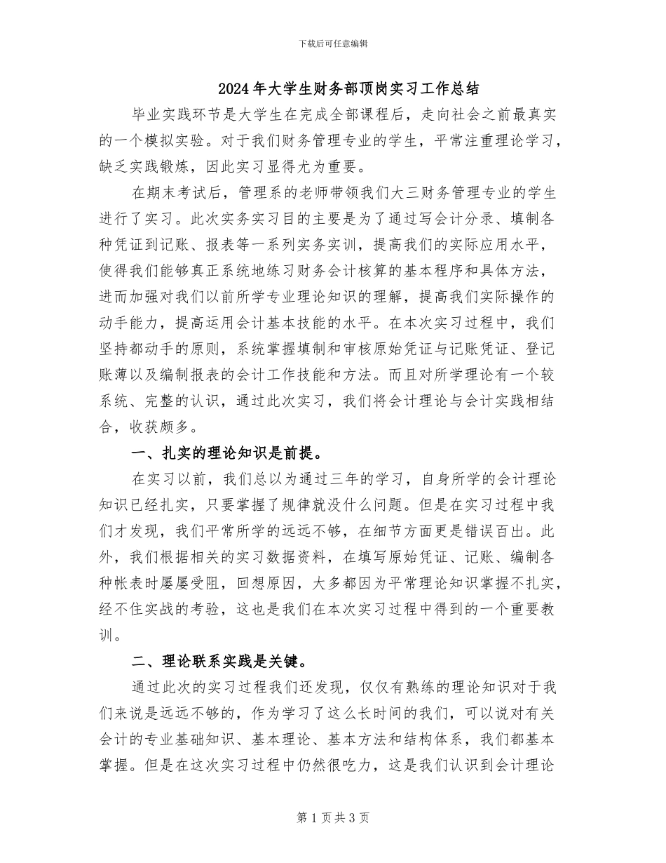 2024年大学生财务部顶岗实习工作总结_第1页