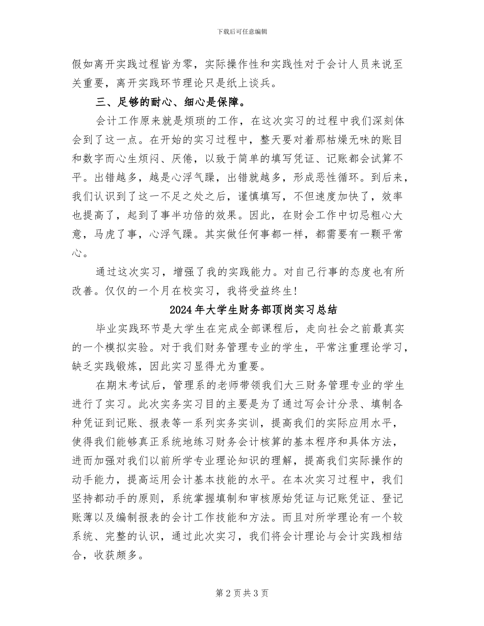 2024年大学生财务部顶岗实习工作总结_第2页