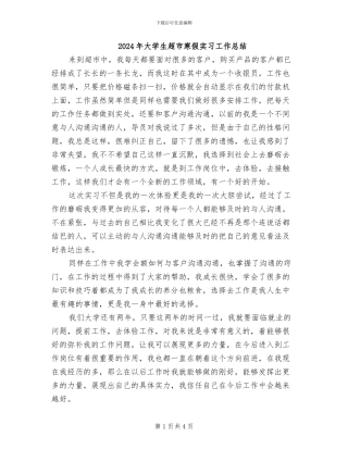 2024年大学生超市寒假实习工作总结