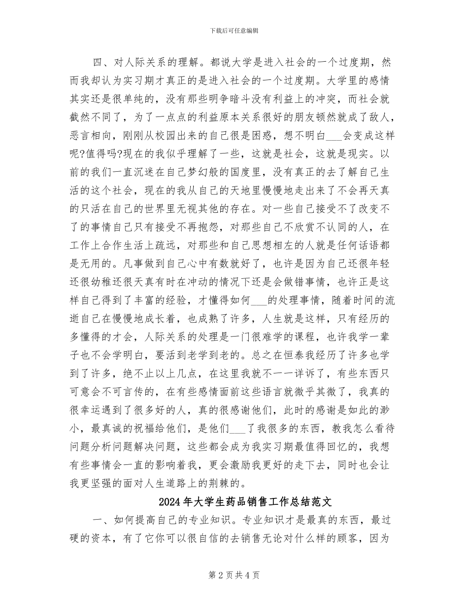 2024年大学生药品销售工作总结_第2页