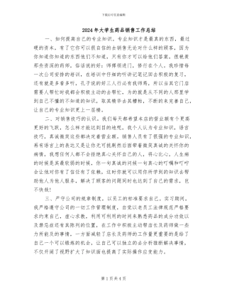 2024年大学生药品销售工作总结