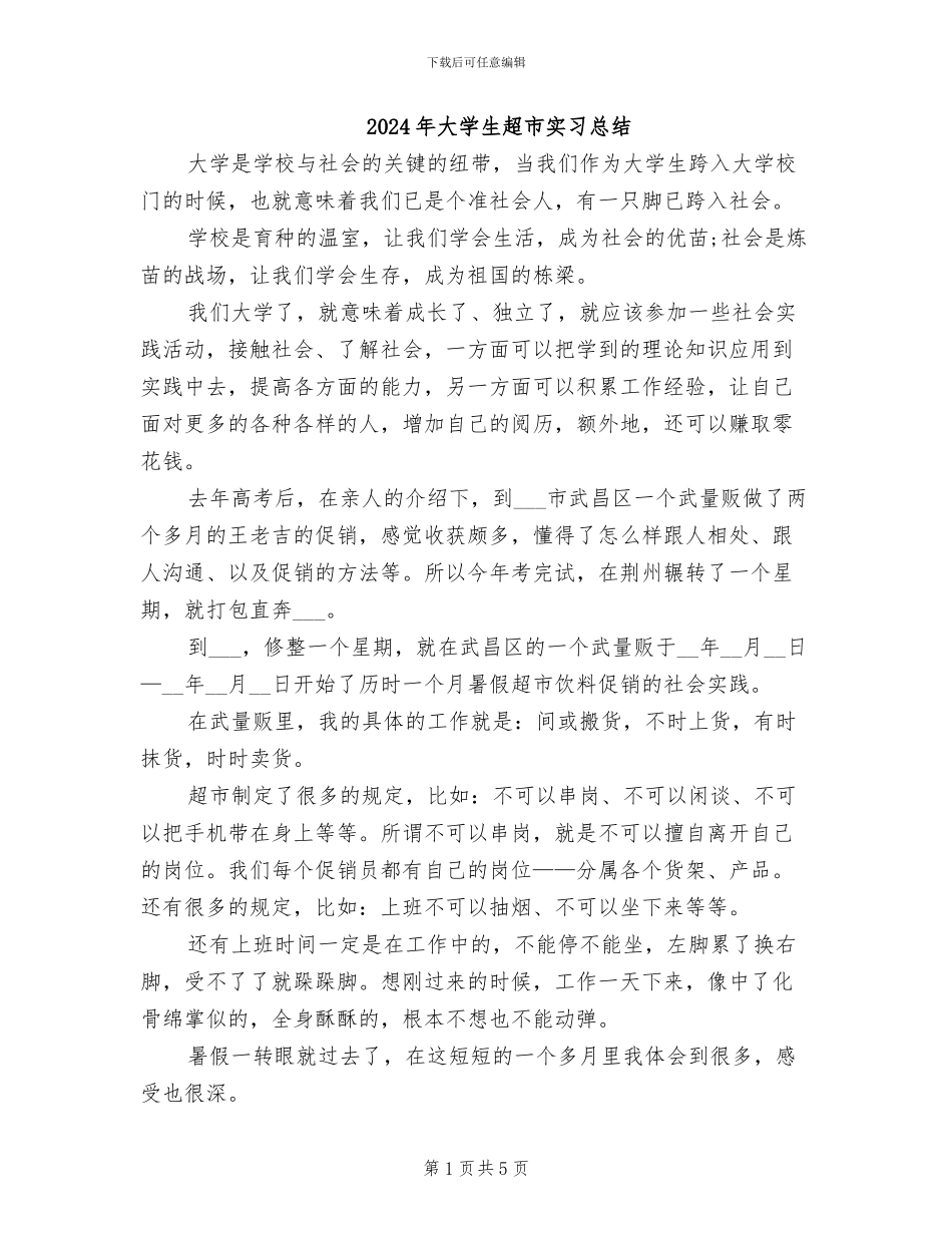 2024年大学生超市实习总结_第1页