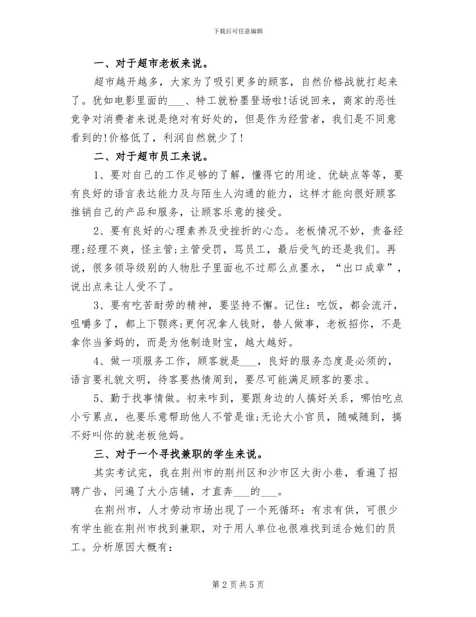 2024年大学生超市实习总结_第2页