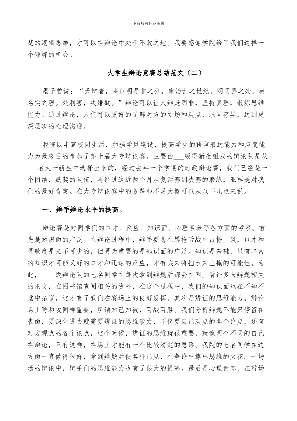 2024年大学生辩论比赛总结_第2页