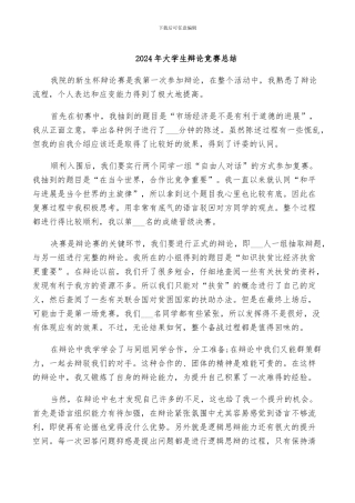 2024年大学生辩论比赛总结