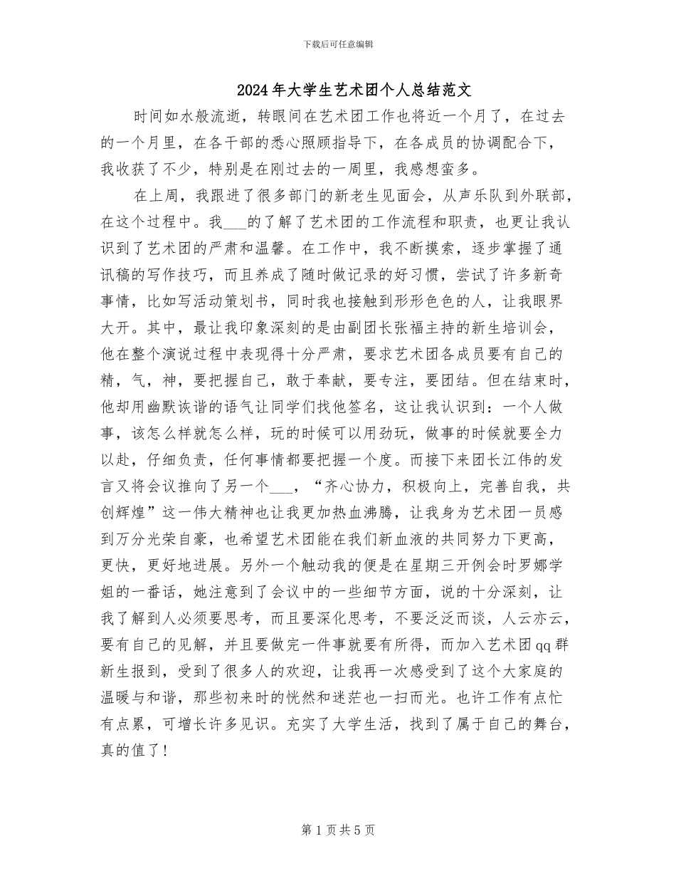 2024年大学生艺术团个人总结范文_第1页