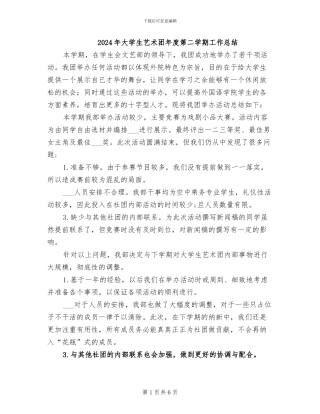 2024年大学生艺术团年度第二学期工作总结